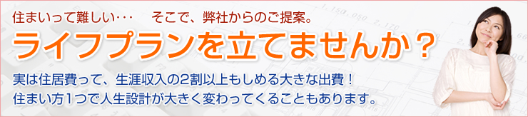 ライフプランを立てませんか？