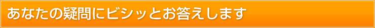 あなたの疑問にビシッとお答えします