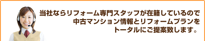 リフォームプランを無料で提案