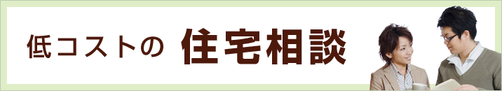 低コストの住宅相談