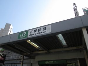 五反田駅