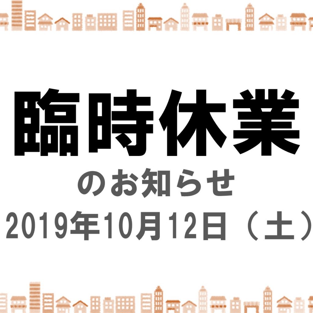 臨時休業のお知らせ